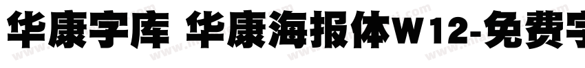 华康字库 华康海报体W12字体转换